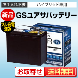 GSユアサ ハイブリッド車専用バッテリー｜カーエイドストア