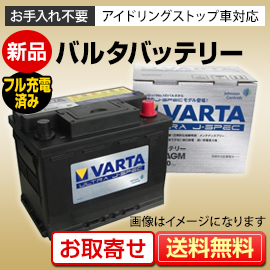 新品 欧州車用バッテリー VARTA（バルタ）LN2 AGM（充電制御車用）