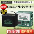 国産車バッテリー GSユアサ エコアール（ECO.R） EC-60D23RまたはEC-60D23L
