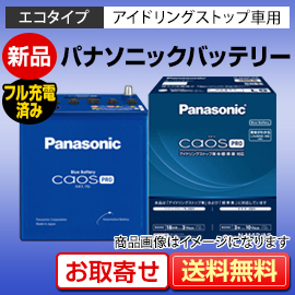 国産車バッテリー パナソニック（Panasonic） アイドリングストップ車用 カオスプロ（caos PRO） N-Q90