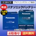 国産車バッテリー パナソニック（Panasonic） アイドリングストップ車用 カオスプロ（caos PRO） N-Q90