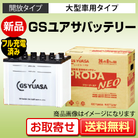 GSユアサ プローダエックスPRODA Xバッテリー｜カーエイドストア