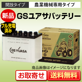 GSユアサ 農業機械専用バッテリー｜カーエイドストア