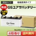 国産車バッテリー GSユアサ 船舶用 マリーンシリーズ MRN-95D31R