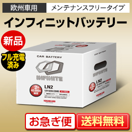 新品インフィニット欧州車用バッテリー LN2