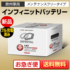 新品インフィニット欧州車用バッテリー LN3