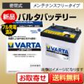 新品 国産車用バッテリー VARTA（バルタ） J-SPEC 80D23L/R