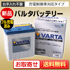 新品 国産車用バッテリー VARTA（バルタ） SUPER J-SPEC 55B19L/R