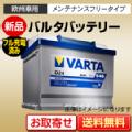 新品 欧州車用バッテリー VARTA（バルタ）B35