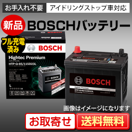 新品 国産車バッテリー BOSCH（ボッシュ） ハイテックプレミアム HTP-S-95/130D26