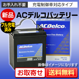 新品 国産車用バッテリー ACDelco（デルコ） AMS44B19L/R （充電制御車対応）