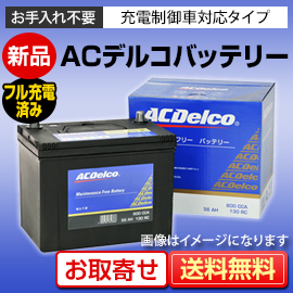新品 国産車用バッテリー ACDelco（デルコ） AMS90D26L/R （充電制御車対応）