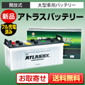 国産車バッテリー アトラス（ATLAS）170F51