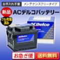 欧州車用バッテリー ACDelco（デルコ）27-44D（44Ah）