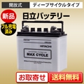 ディープサイクルバッテリー 日立（MAX CYCLE）EB35 L（ボルトタイプ）