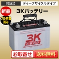 セニアカー用バッテリー　EB65 T/L 3K（スリーキング） EB65 T/L