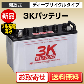 溶接機用バッテリー　EB100 T/L 3K（スリーキング） 