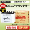 国産車バッテリー GSユアサ プローダエックス（PRODA X） PRX-95D31L（旧型番：PRODA NEO PRN）