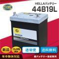 新品 HELLA（ヘラー） 自動車バッテリー 44B19L（通常・充電制御・寒冷地車対応）