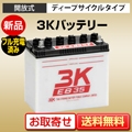 ディープサイクルバッテリー 3K（スリーキング） EB35 T/L