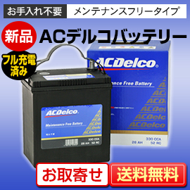 新品 国産車用バッテリー ACDelco（デルコ） SMF40B19L/R