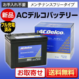 新品 国産車用バッテリー ACDelco（デルコ） SMF80D26L/R