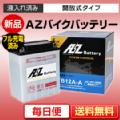 バイクバッテリー AZ ATB12A-A（互換性YB12A-A,FB12A-A,GM12AZ-4A-1 他）