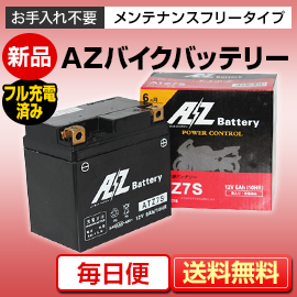 バイクバッテリー AZ ATZ7S（互換性YTZ7S,FTZ7S　他）