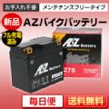 バイクバッテリー AZ ATZ7S（互換性YTZ7S,FTZ7S　他）