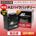 バイクバッテリー AZ ATX7L-BS（互換性YTX7L-BS,GTX7L-BS,FTX7L-BS　他）