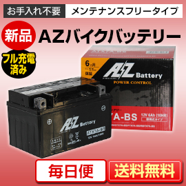 バイクバッテリー AZ ATX7A-BS（互換性YTX7A-BS,GTX7A-BS,FTX7A-BS　他）