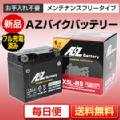 バイクバッテリー AZ ATX5L-BS（互換性YTX5L-BS,GTX5L-BS,FTX5L-BS　他）