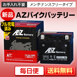 バイクバッテリー AZ AT4L-BS（互換性YT4L-BS,GT4L-BS,FT4L-BS　他）